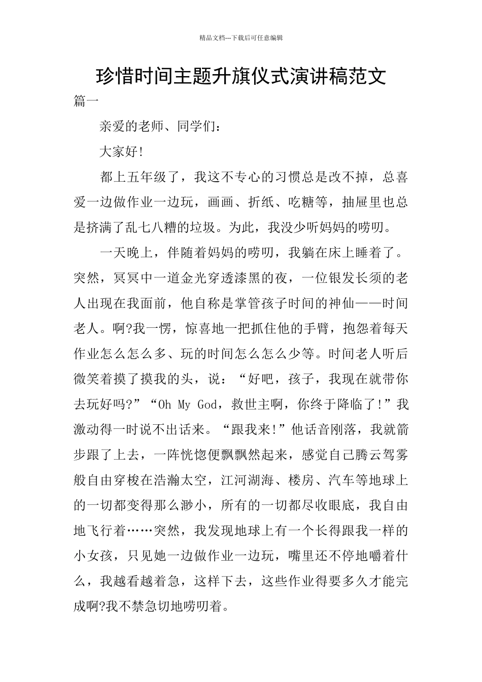 珍惜时间主题升旗仪式演讲稿范文_第1页