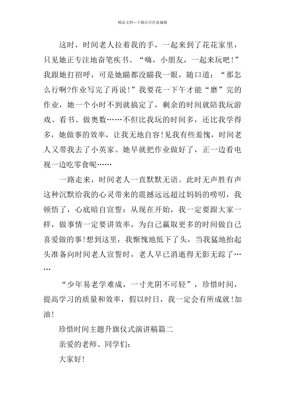 珍惜时间主题升旗仪式演讲稿范文_第2页