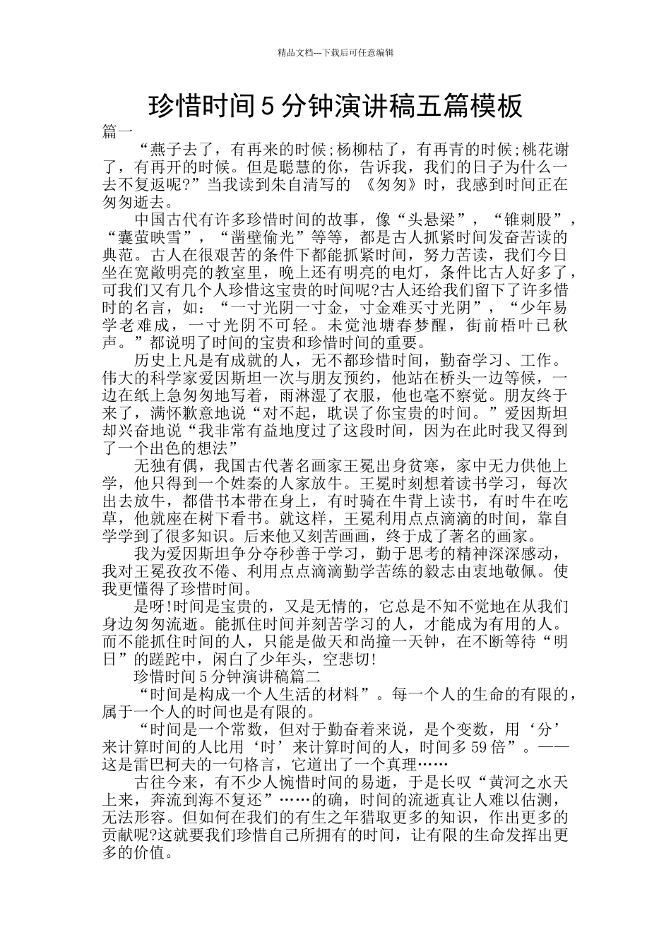 珍惜时间5分钟演讲稿五篇模板_第1页