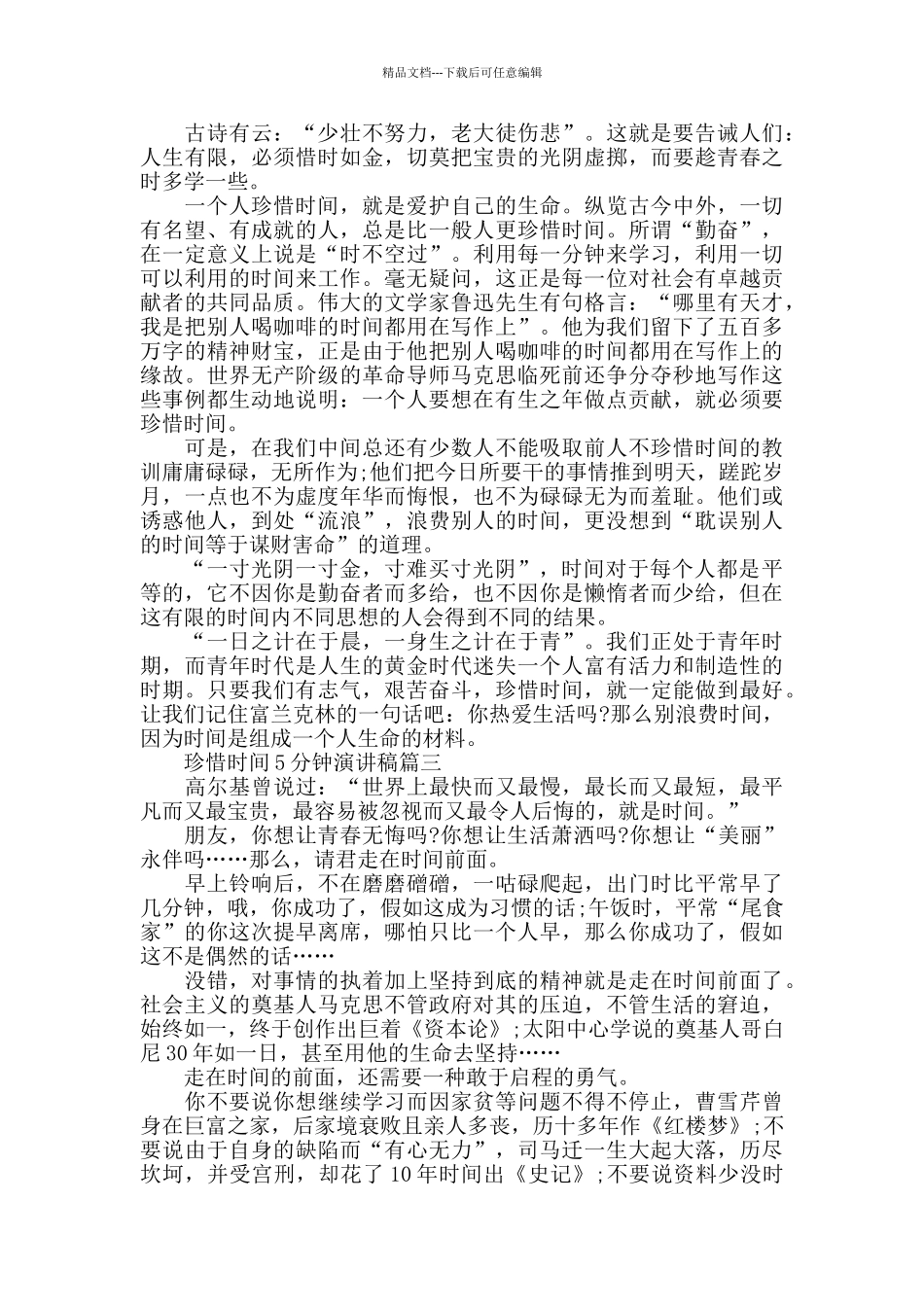 珍惜时间5分钟演讲稿五篇模板_第2页