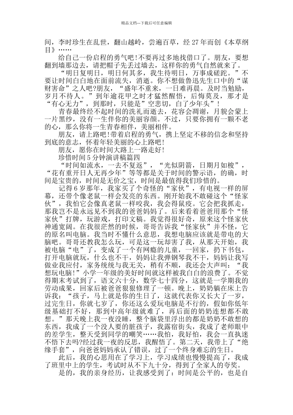 珍惜时间5分钟演讲稿五篇模板_第3页