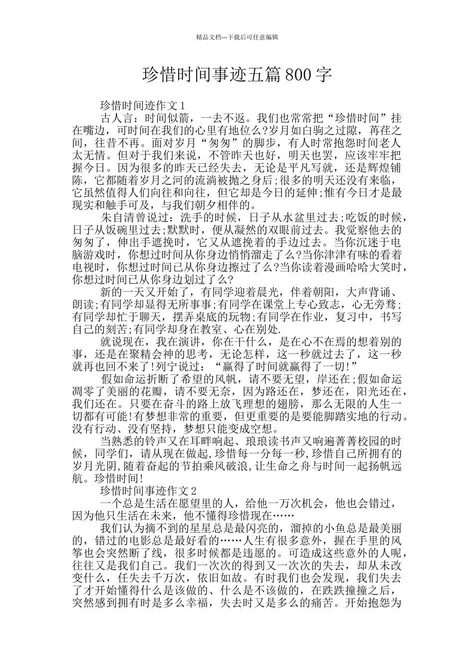 珍惜时间事迹五篇800字_第1页