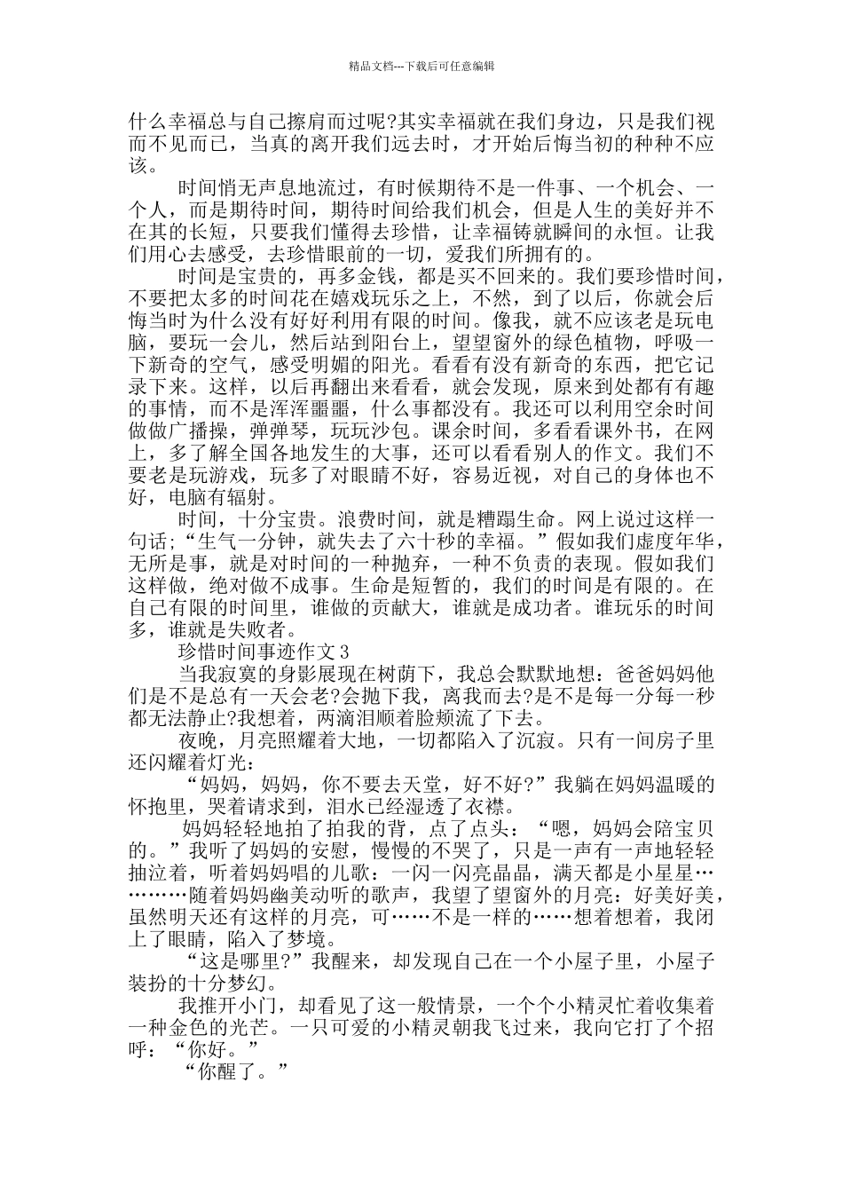 珍惜时间事迹五篇800字_第2页