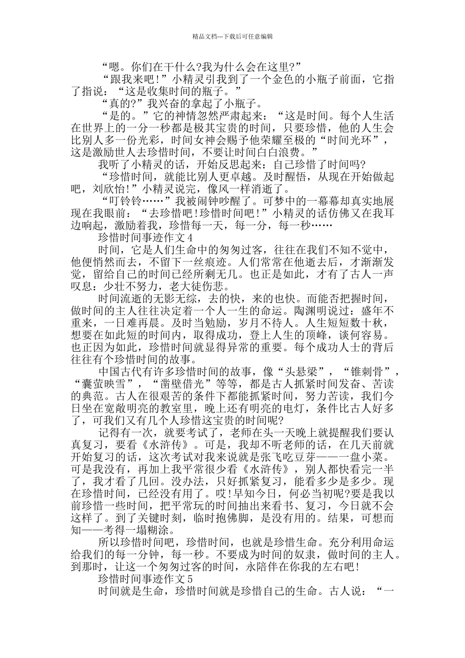 珍惜时间事迹五篇800字_第3页