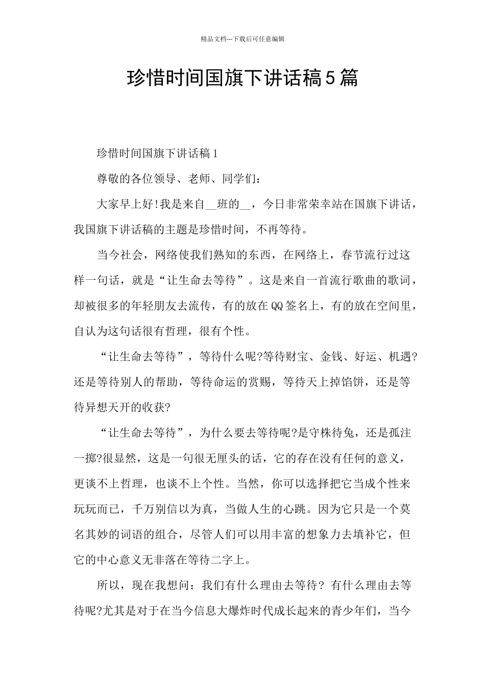 珍惜时间国旗下讲话稿5篇_第1页