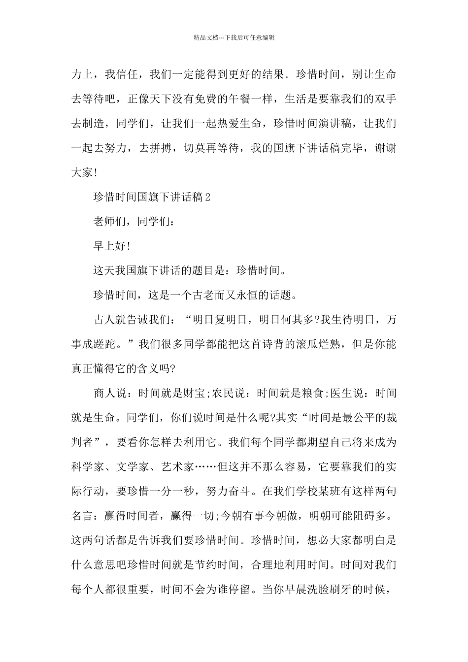 珍惜时间国旗下讲话稿5篇_第3页