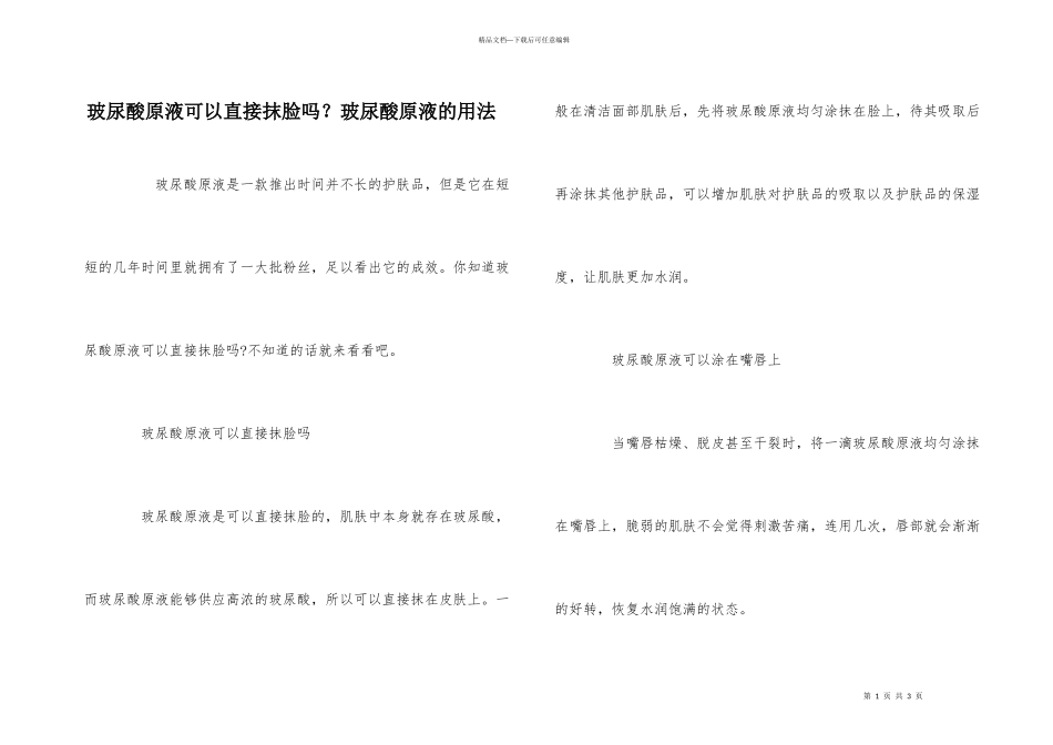 玻尿酸原液可以直接抹脸吗？玻尿酸原液的用法_第1页