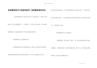 玻尿酸原液可以直接抹脸吗？玻尿酸原液的用法