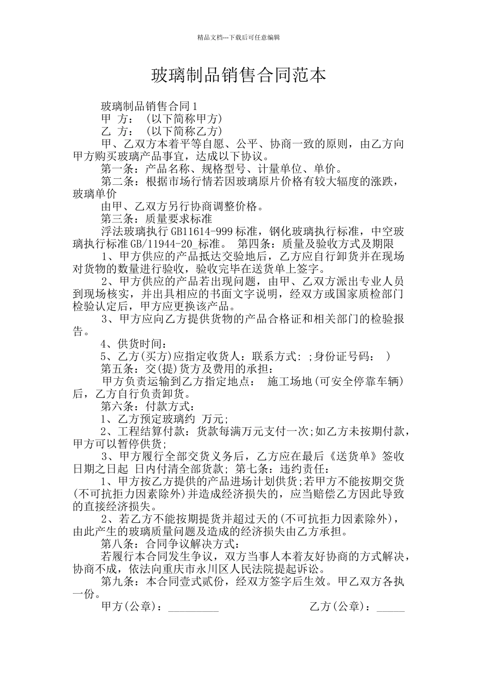 玻璃制品销售合同范本_第1页