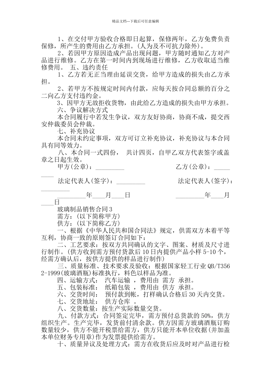 玻璃制品销售合同范本_第3页