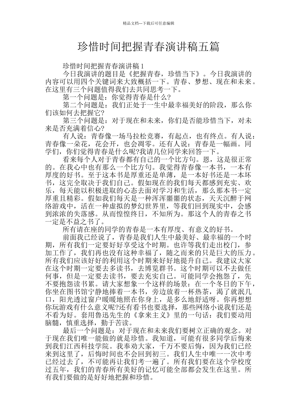 珍惜时间把握青春演讲稿五篇_第1页