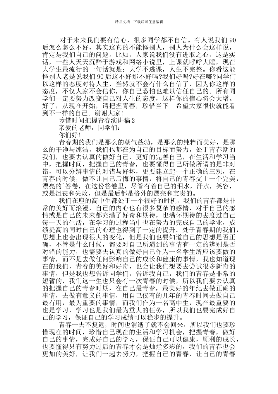 珍惜时间把握青春演讲稿五篇_第2页