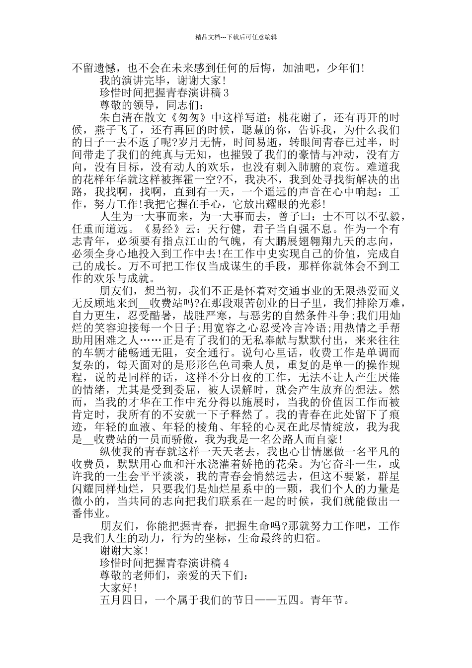 珍惜时间把握青春演讲稿五篇_第3页