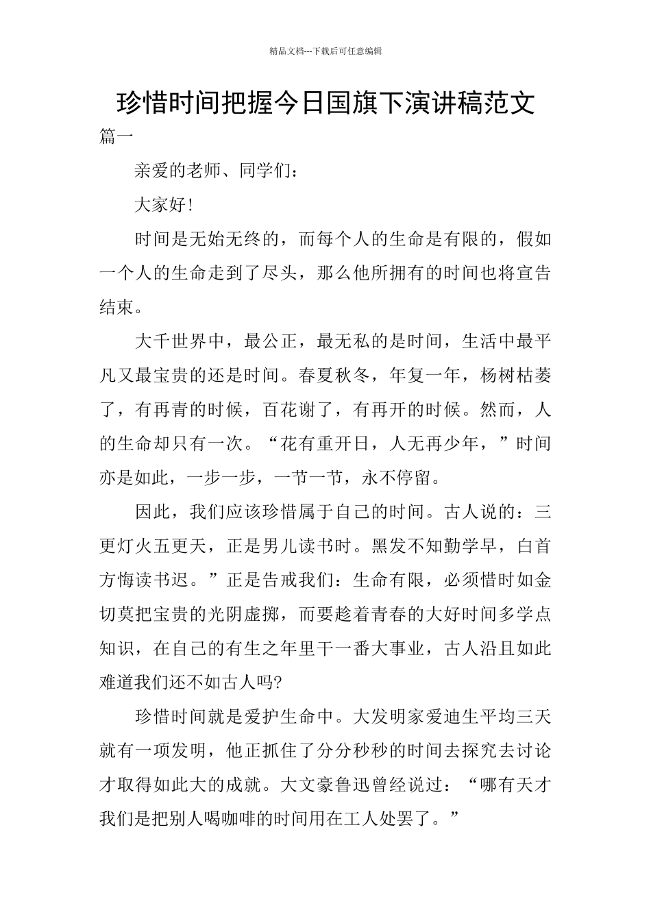 珍惜时间把握今天国旗下演讲稿范文_第1页