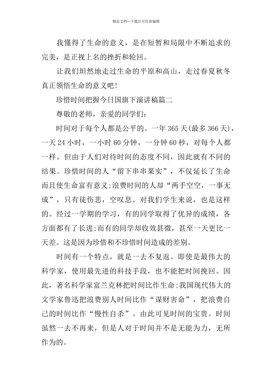 珍惜时间把握今天国旗下演讲稿范文_第2页