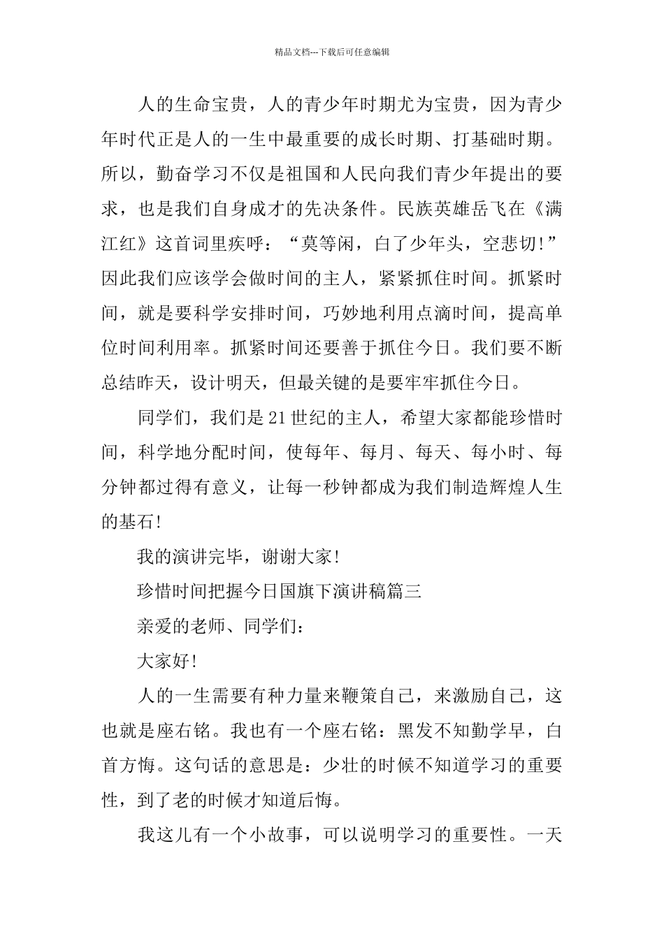珍惜时间把握今天国旗下演讲稿范文_第3页