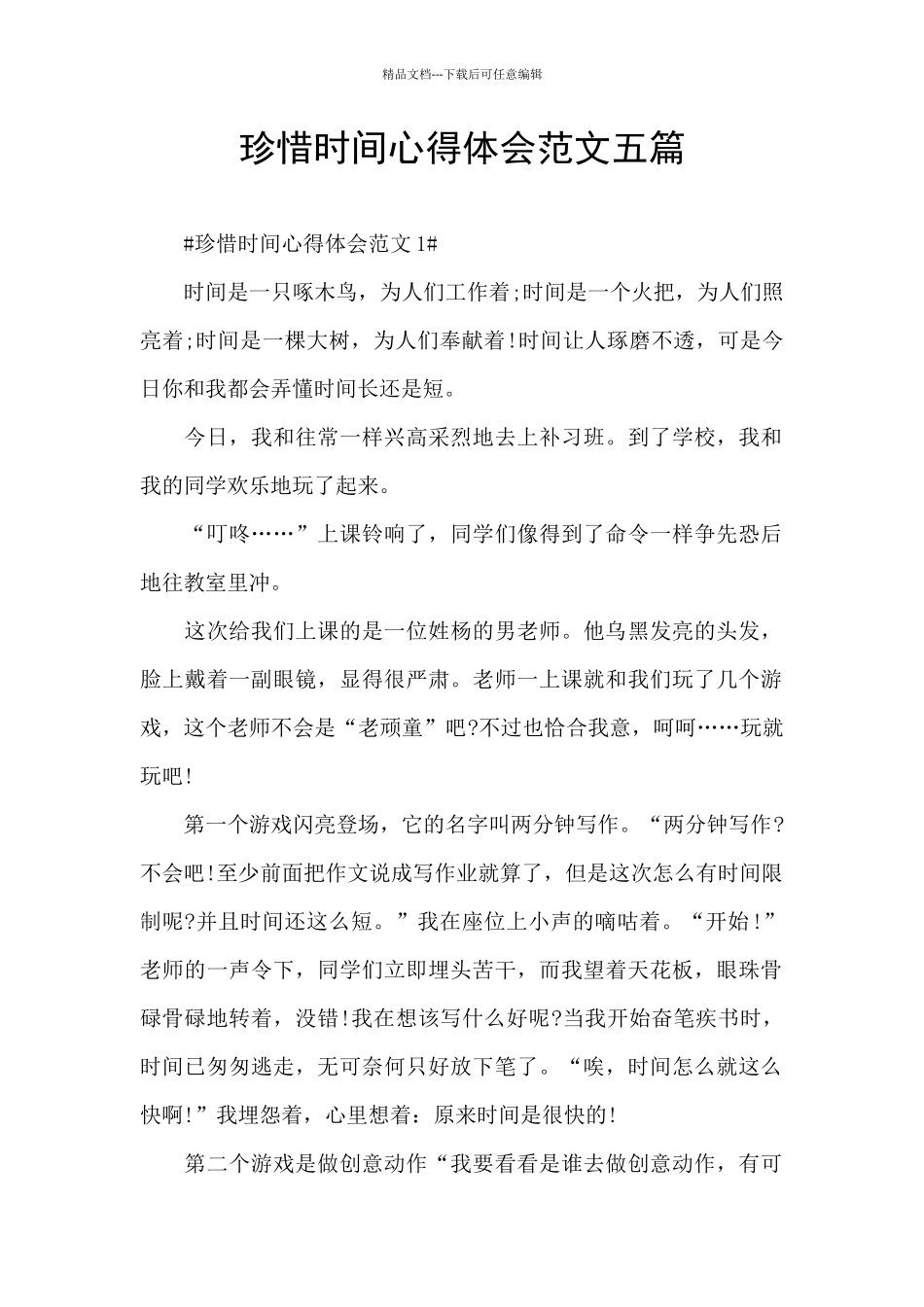 珍惜时间心得体会范文五篇_第1页