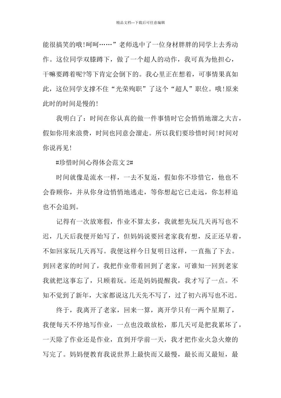 珍惜时间心得体会范文五篇_第2页