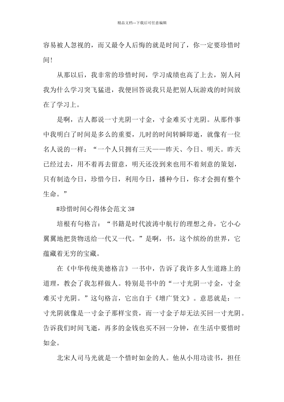 珍惜时间心得体会范文五篇_第3页