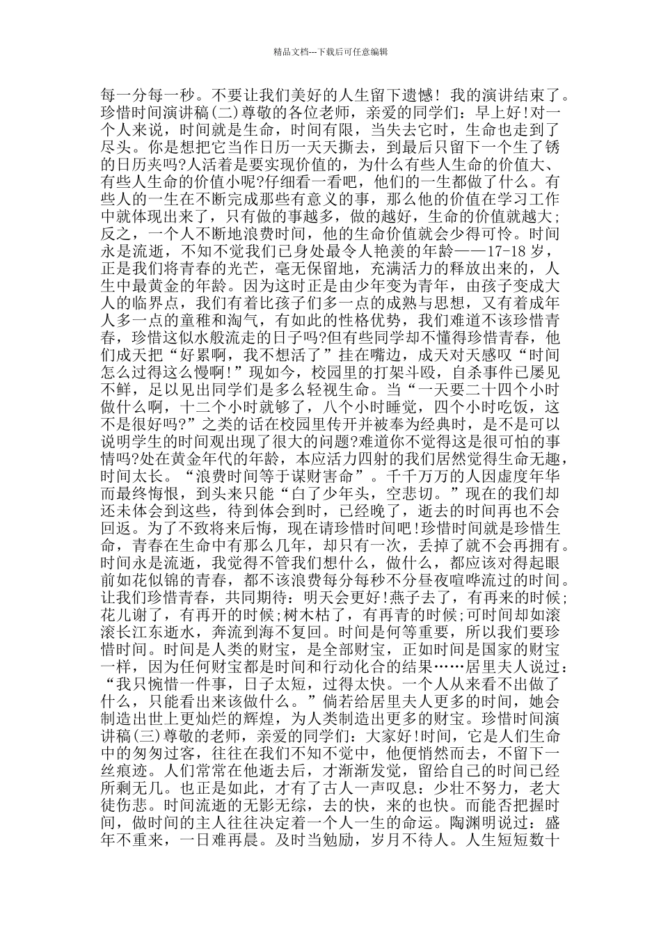 珍惜时间演讲稿_第2页