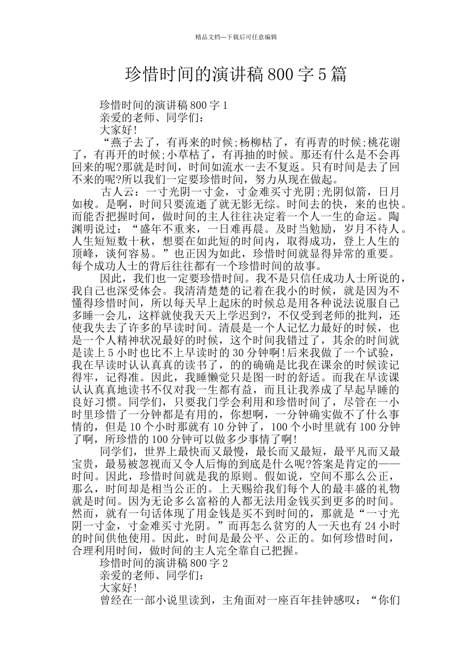 珍惜时间的演讲稿800字5篇_第1页