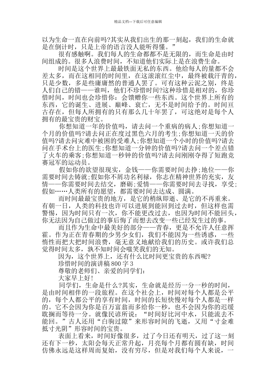 珍惜时间的演讲稿800字5篇_第2页
