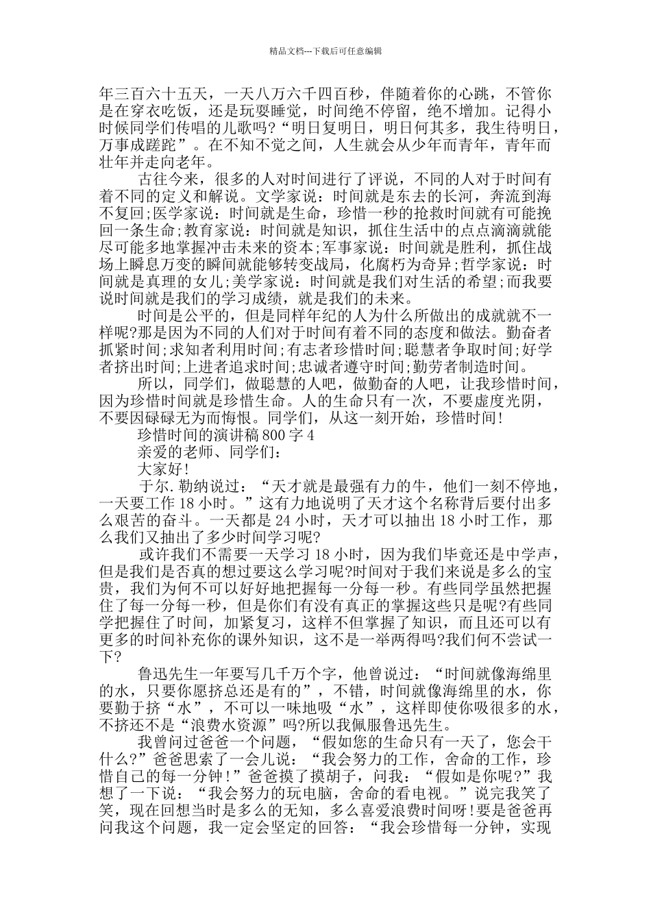 珍惜时间的演讲稿800字5篇_第3页