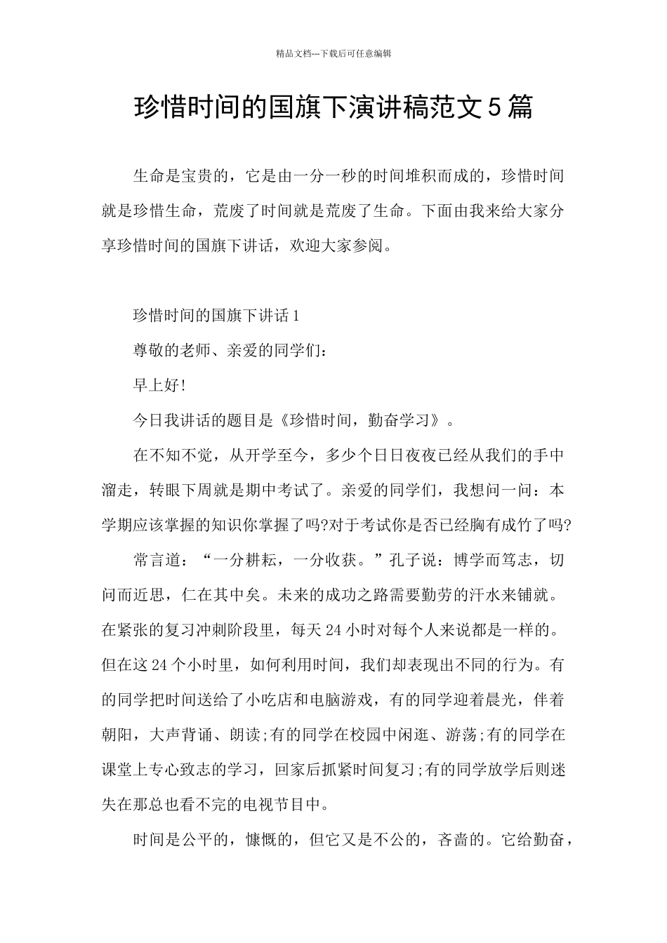 珍惜时间的国旗下演讲稿范文5篇_第1页