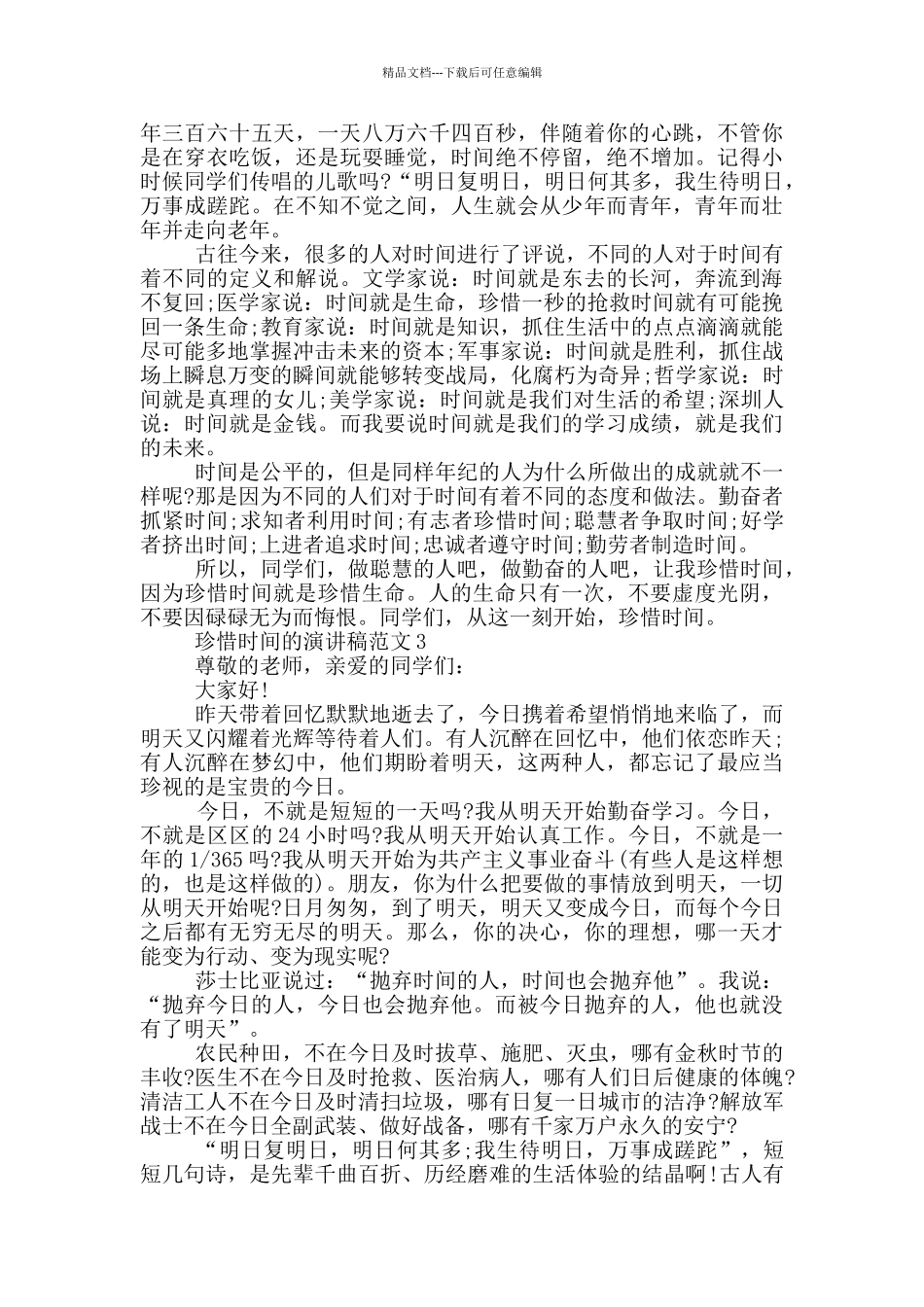 珍惜时间的演讲稿范文5篇_第2页