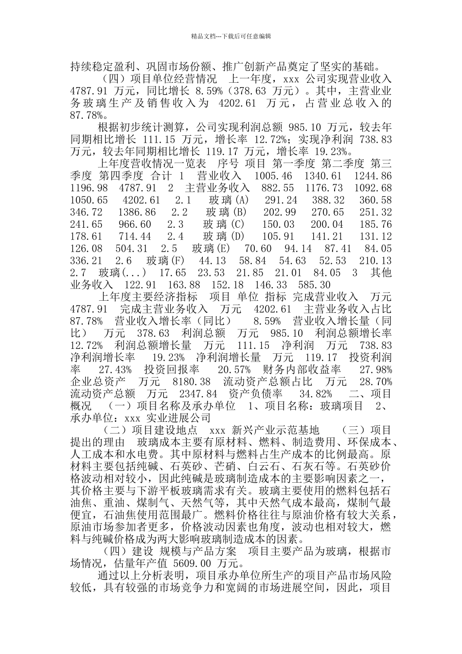 玻璃项目申请报告_第3页