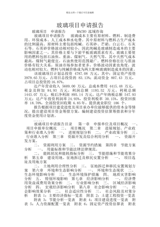 玻璃项目申请报告