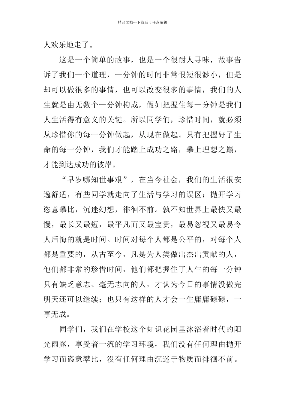 珍惜每一分钟_第2页