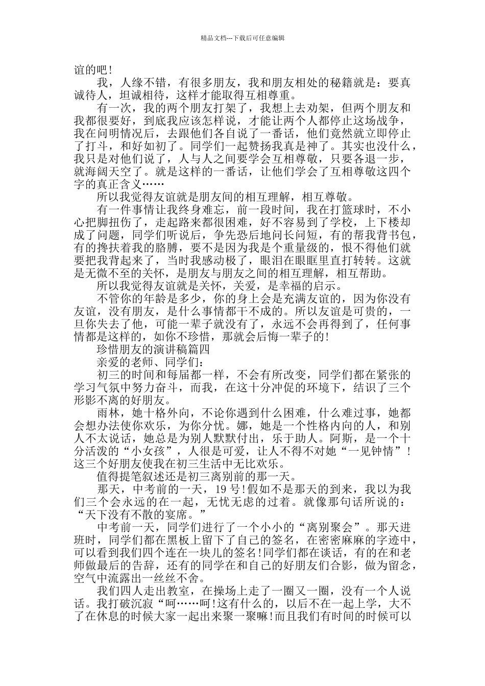 珍惜朋友的演讲稿范文5篇2024_第2页