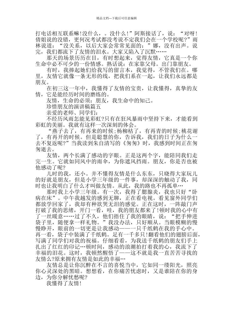 珍惜朋友的演讲稿范文5篇2024_第3页