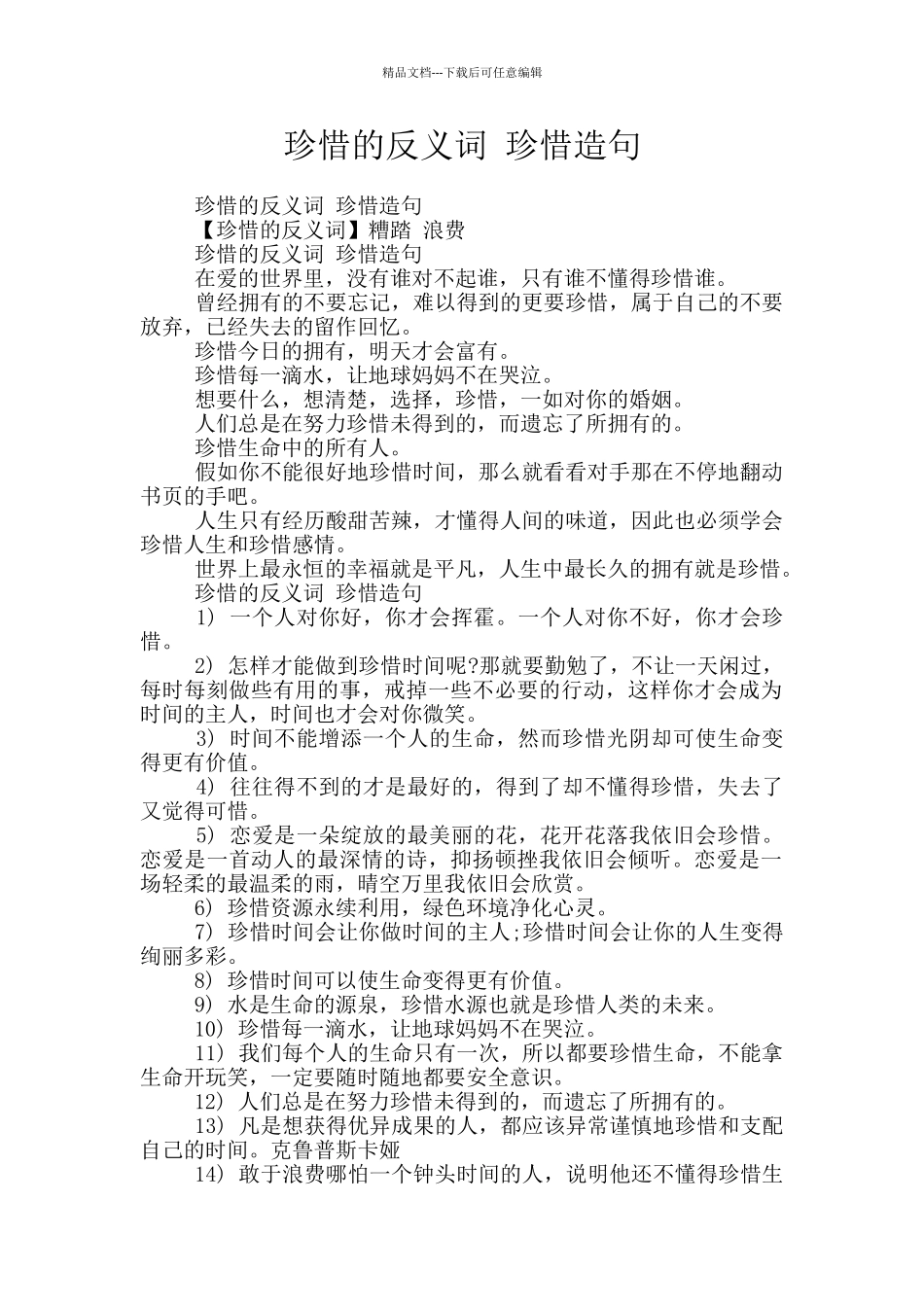 珍惜的反义词_第1页