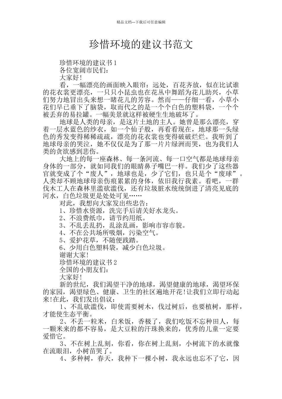 珍惜环境的建议书范文_第1页