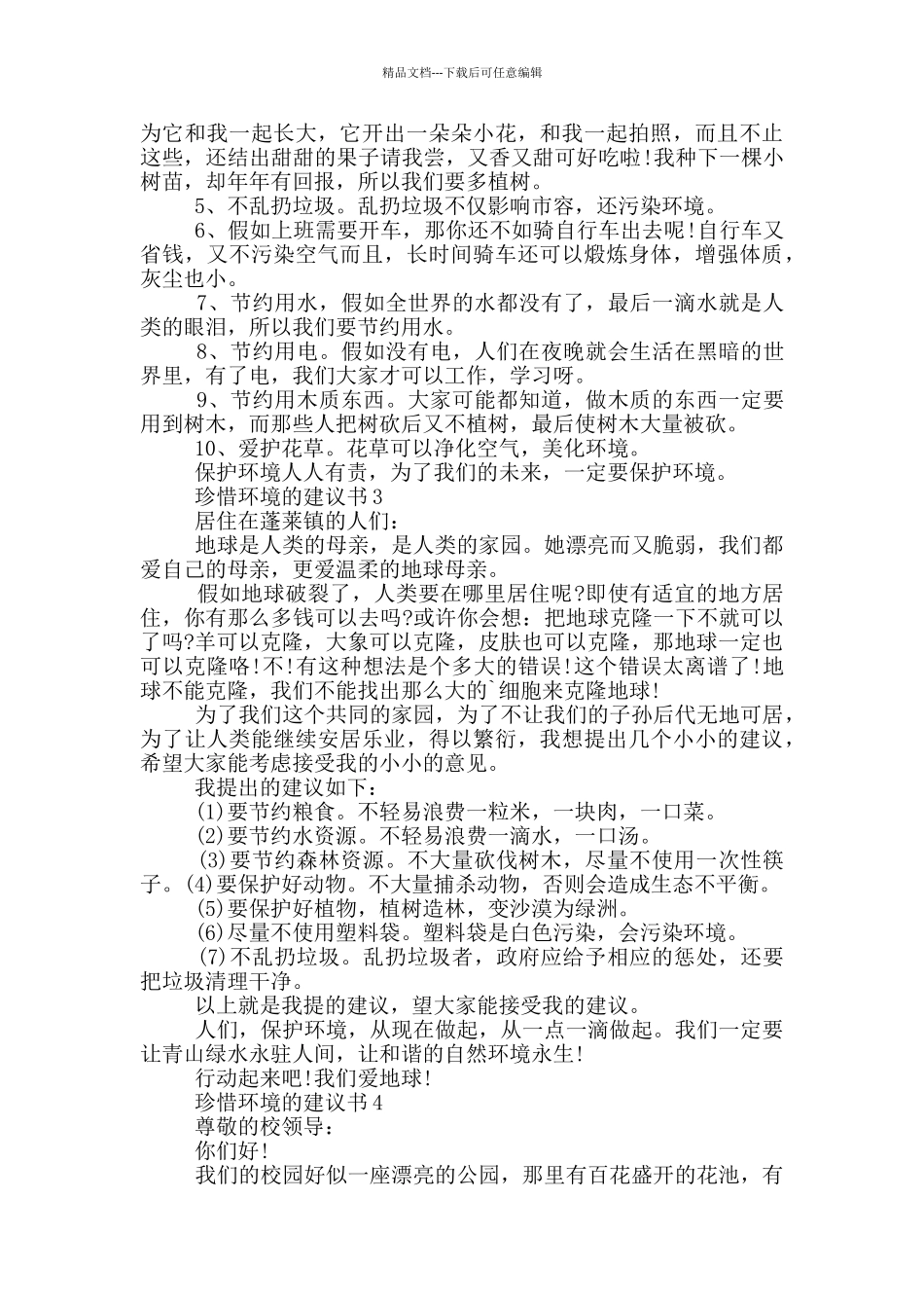 珍惜环境的建议书范文_第2页