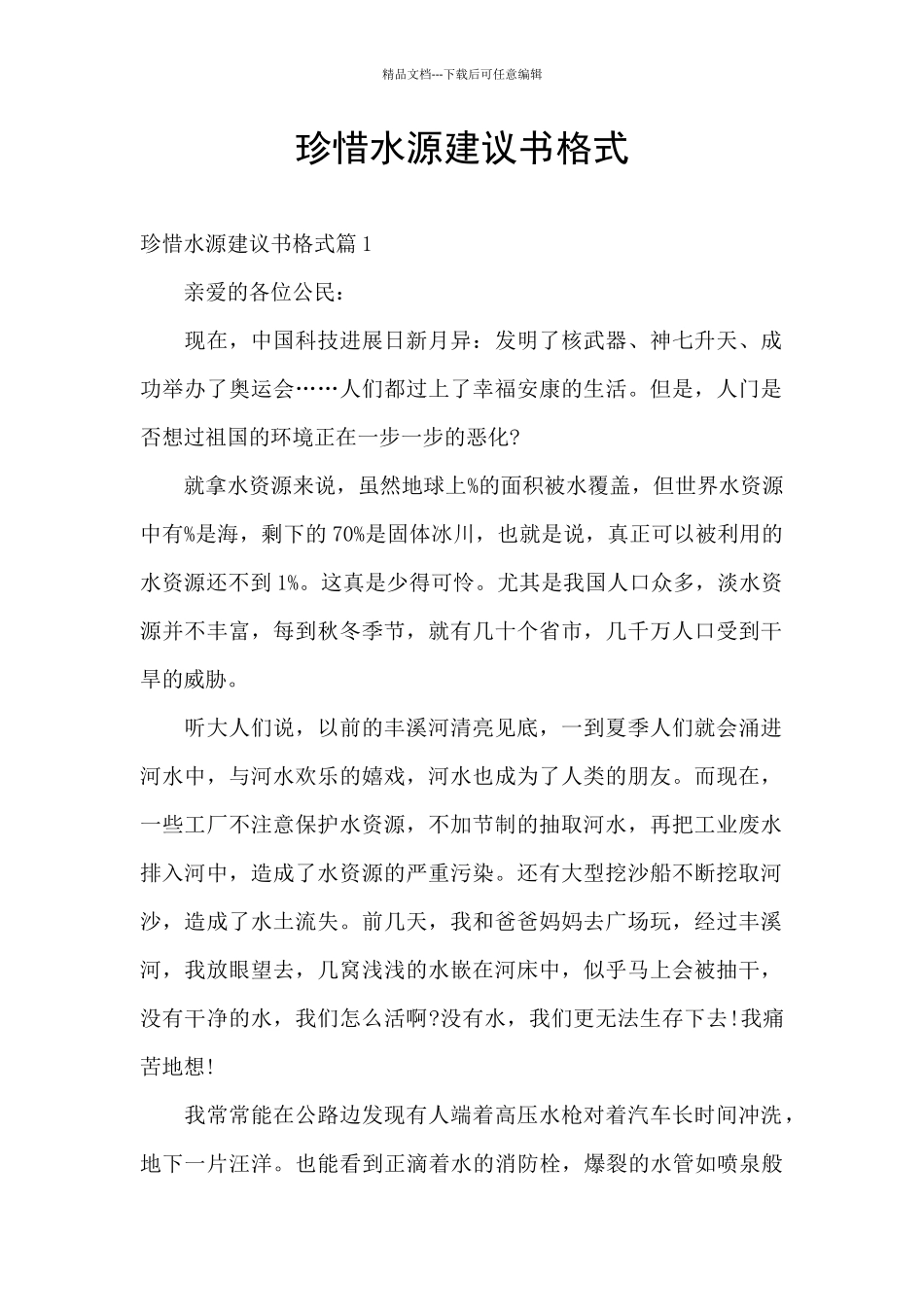 珍惜水源建议书格式_第1页