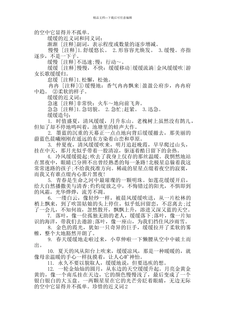 珍惜的近义词_第2页