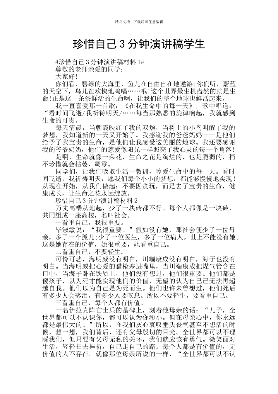 珍惜自己3分钟演讲稿学生_第1页