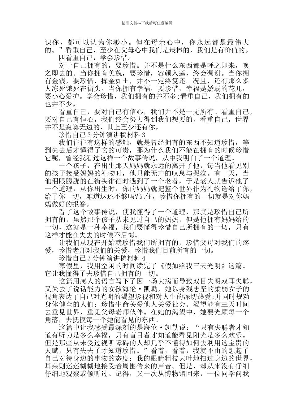 珍惜自己3分钟演讲稿学生_第2页