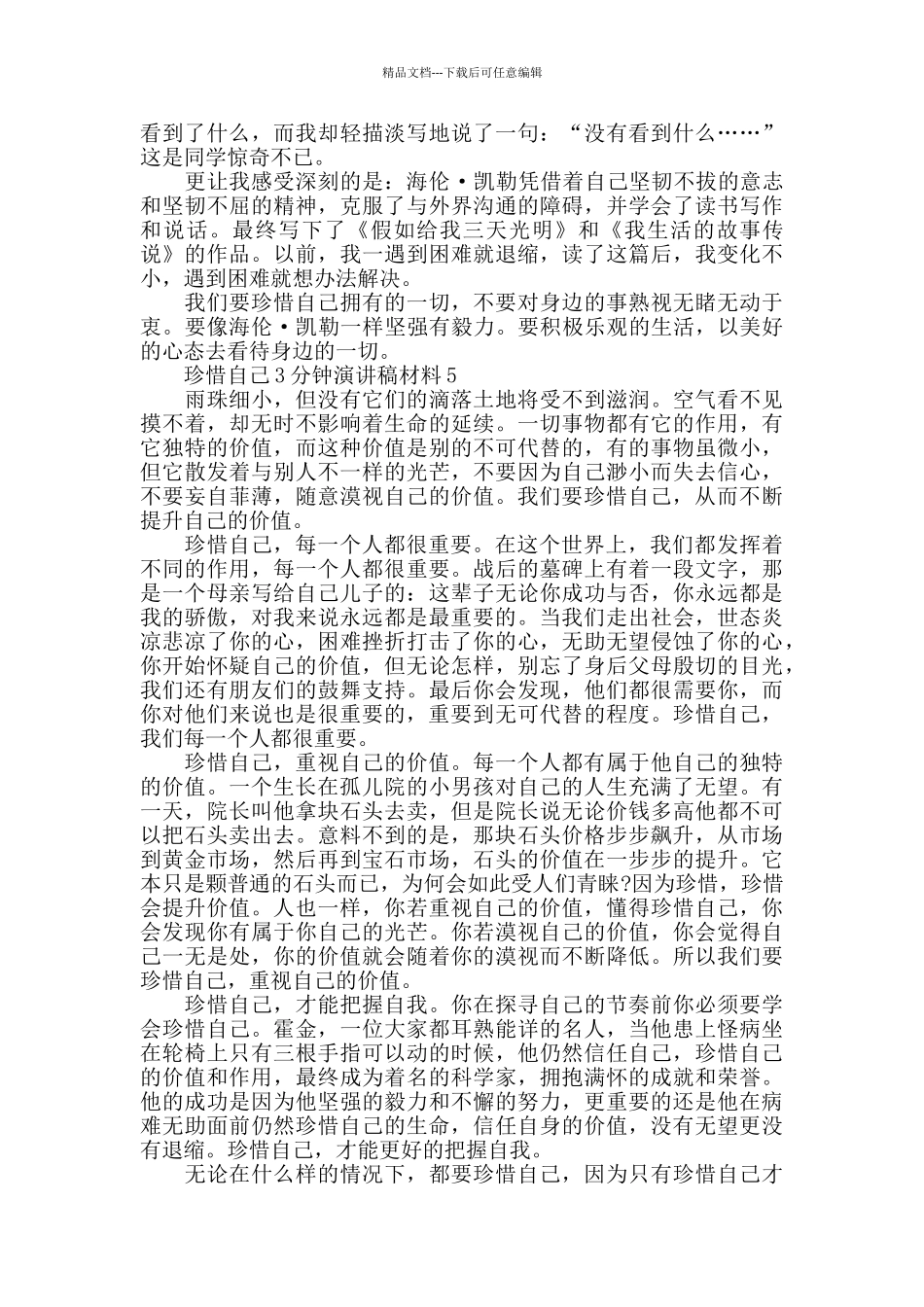 珍惜自己3分钟演讲稿学生_第3页