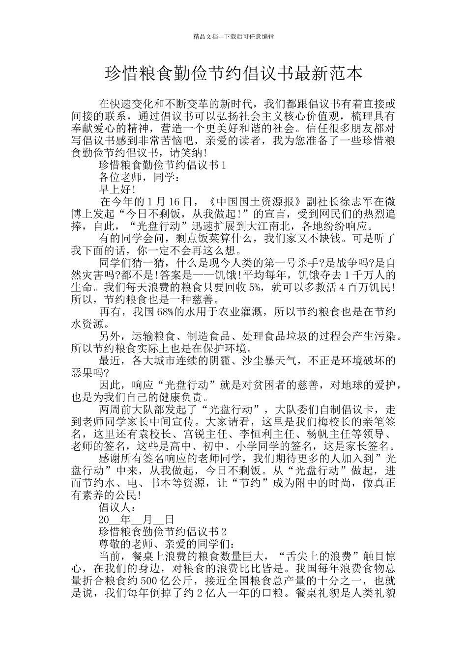 珍惜粮食勤俭节约倡议书最新范本_第1页