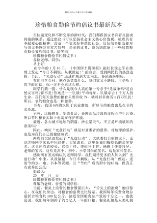 珍惜粮食勤俭节约倡议书最新范本