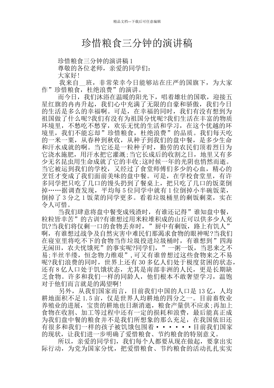 珍惜粮食三分钟的演讲稿_第1页