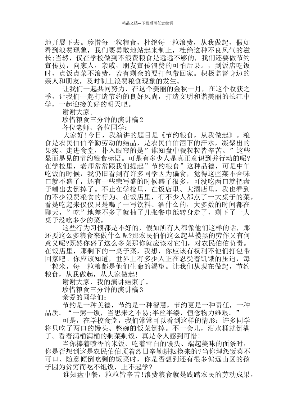 珍惜粮食三分钟的演讲稿_第2页
