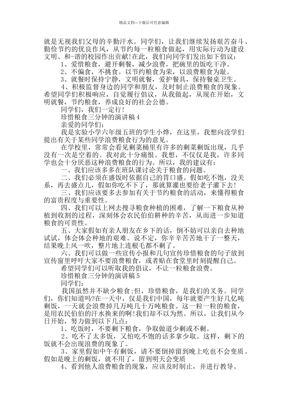 珍惜粮食三分钟的演讲稿_第3页