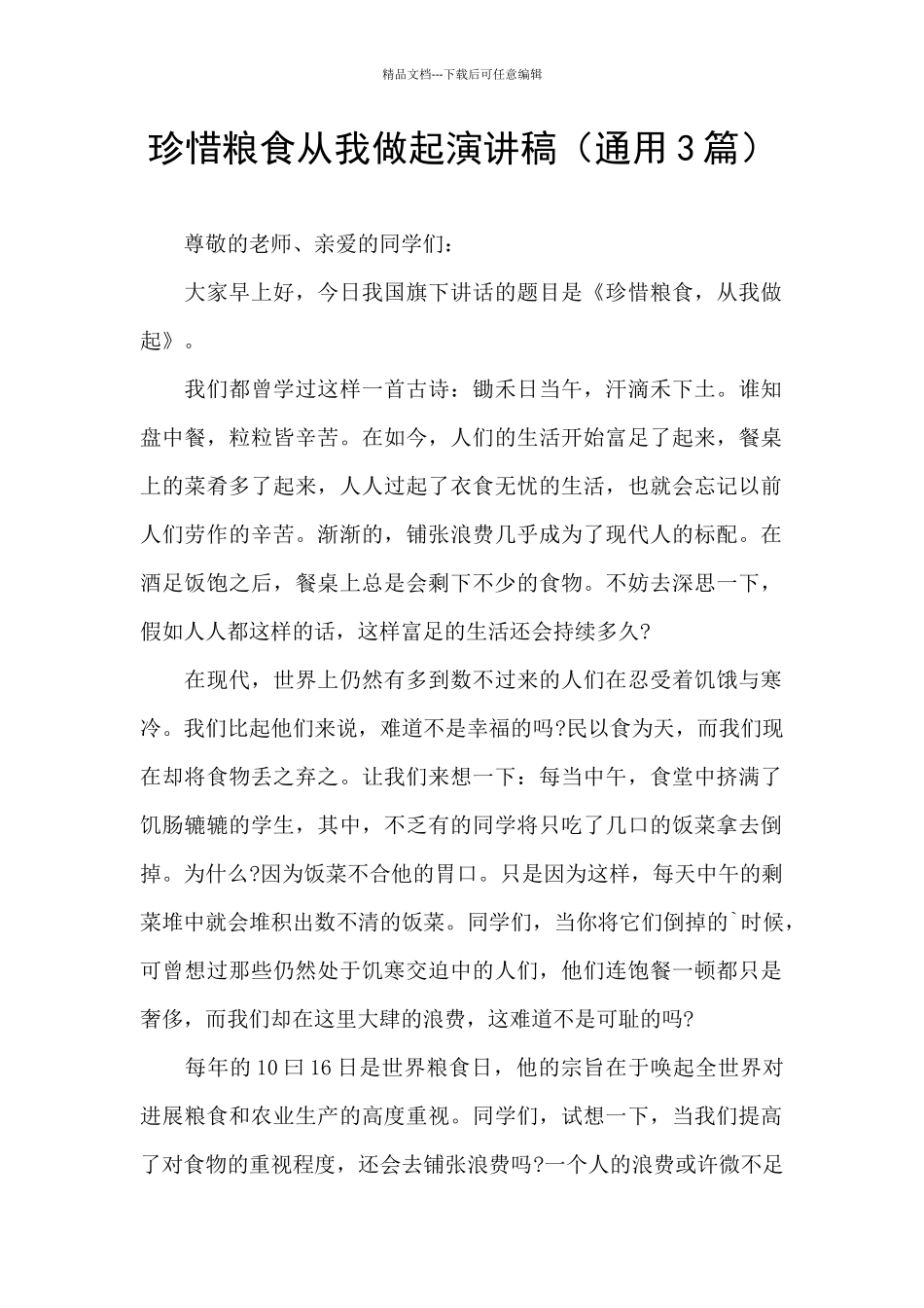 珍惜粮食从我做起演讲稿_第1页