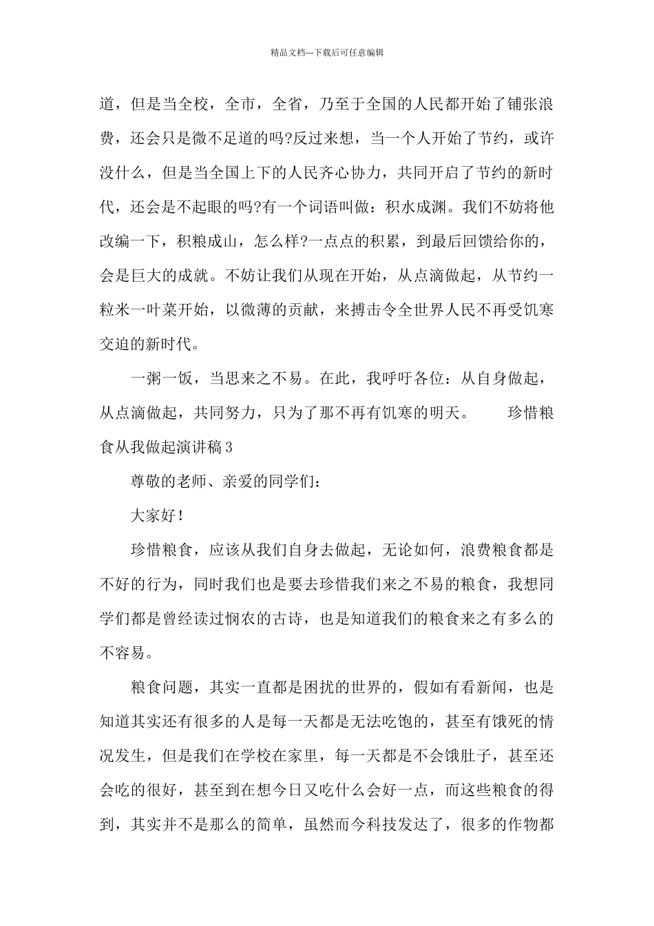 珍惜粮食从我做起演讲稿_第2页