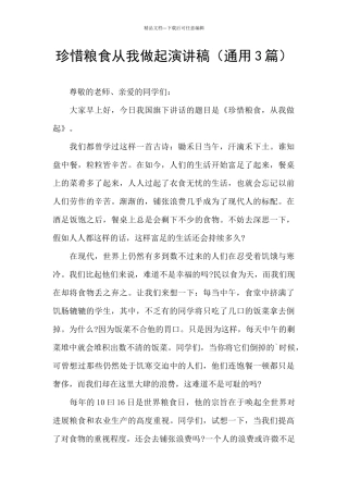 珍惜粮食从我做起演讲稿